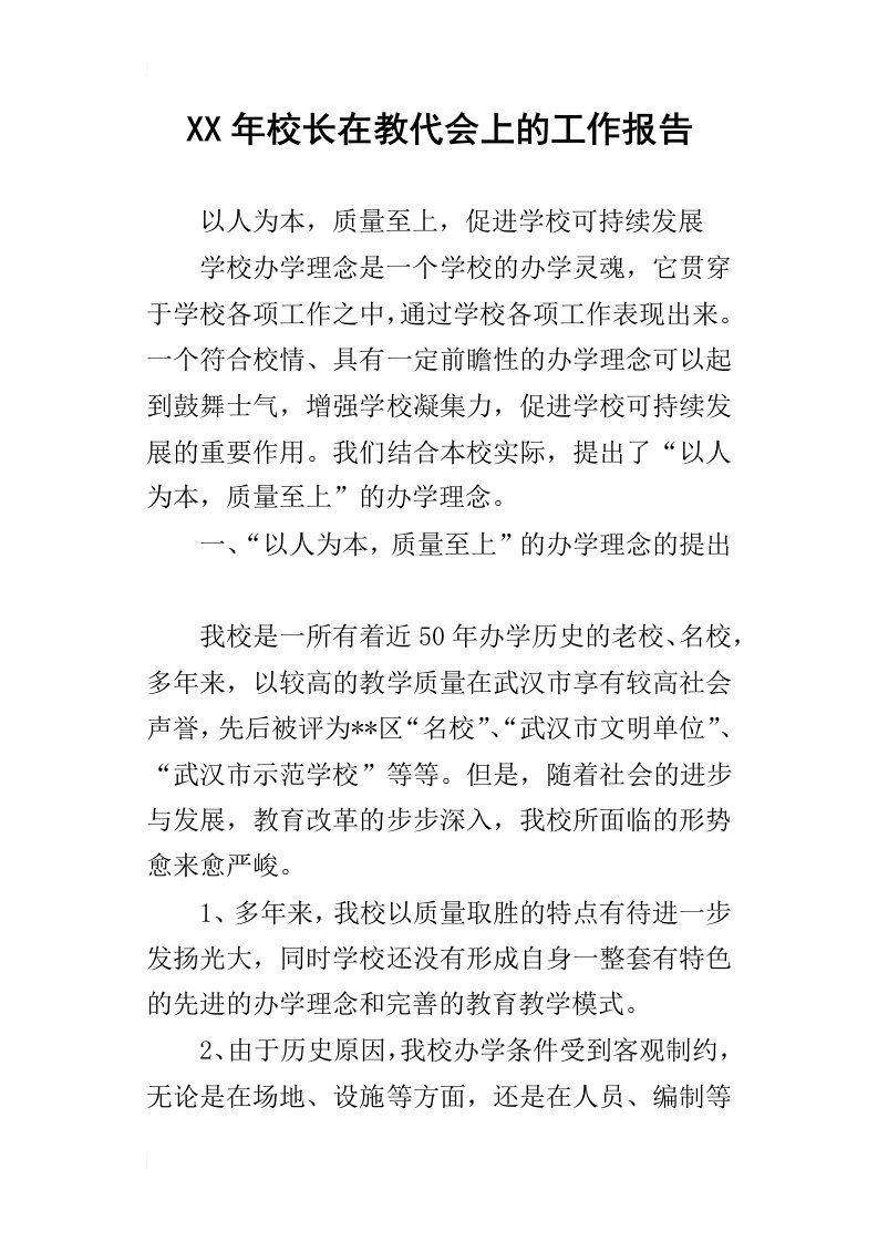 某年校长在教代会上的工作报告_1