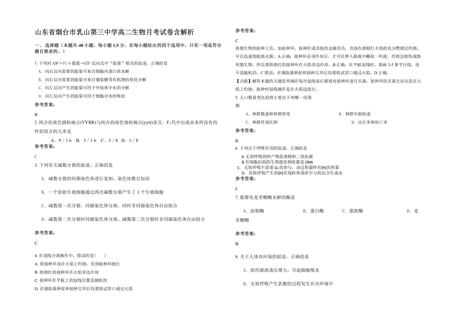 山东省烟台市乳山第三中学高二生物月考试卷含解析