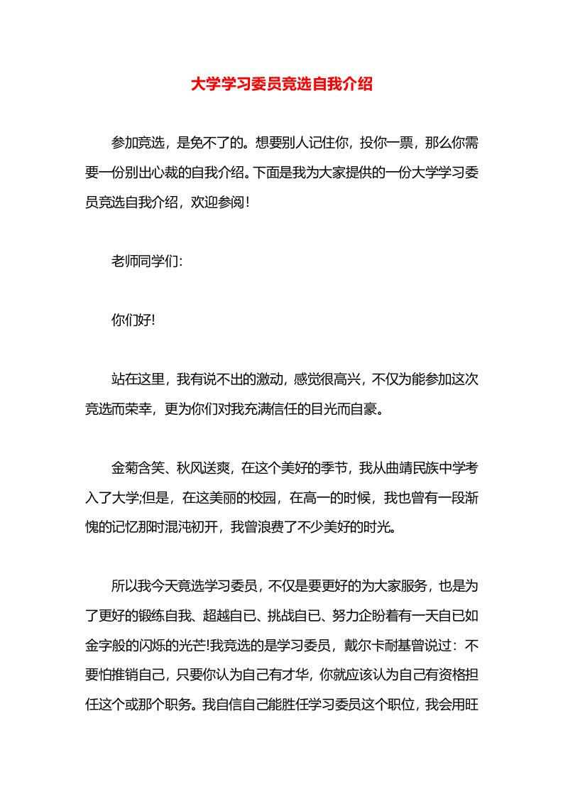 大学学习委员竞选自我介绍