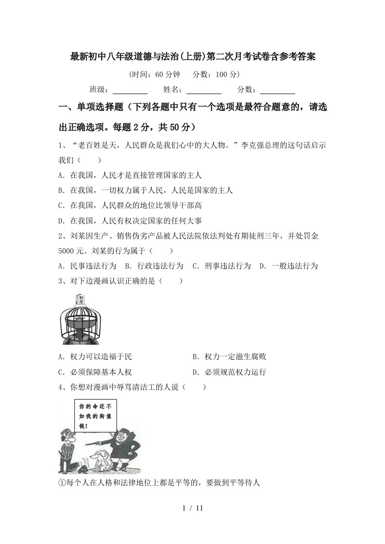 最新初中八年级道德与法治上册第二次月考试卷含参考答案