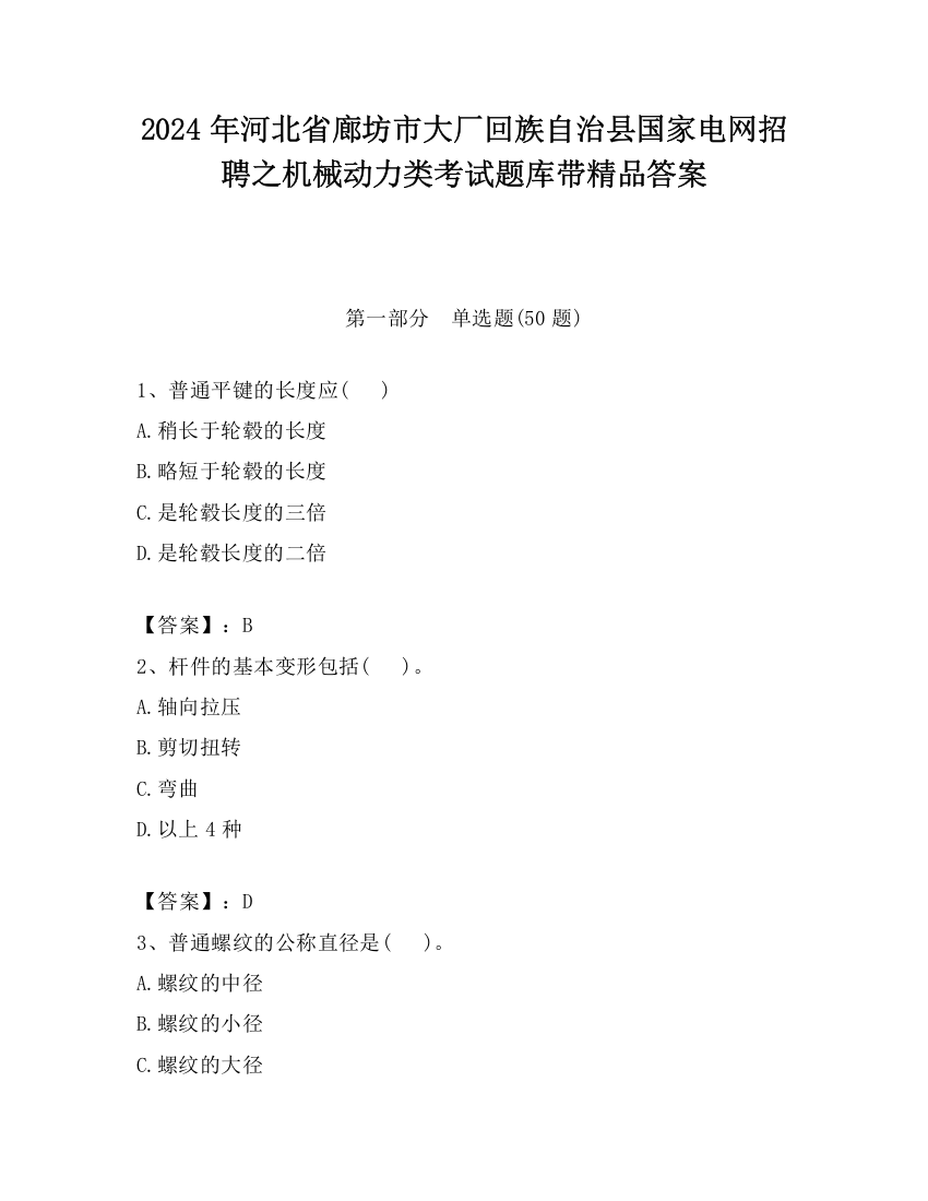 2024年河北省廊坊市大厂回族自治县国家电网招聘之机械动力类考试题库带精品答案