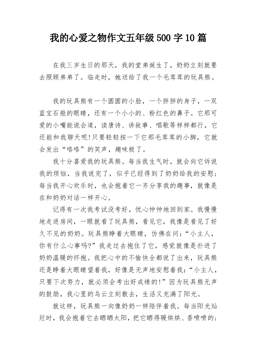 我的心爱之物作文五年级500字10篇