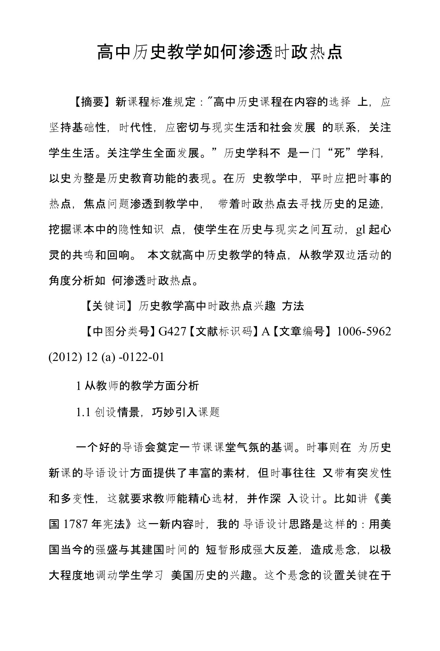 高中历史教学如何渗透时政热点