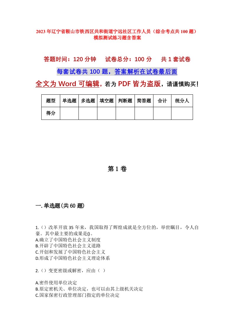 2023年辽宁省鞍山市铁西区共和街道宁远社区工作人员综合考点共100题模拟测试练习题含答案