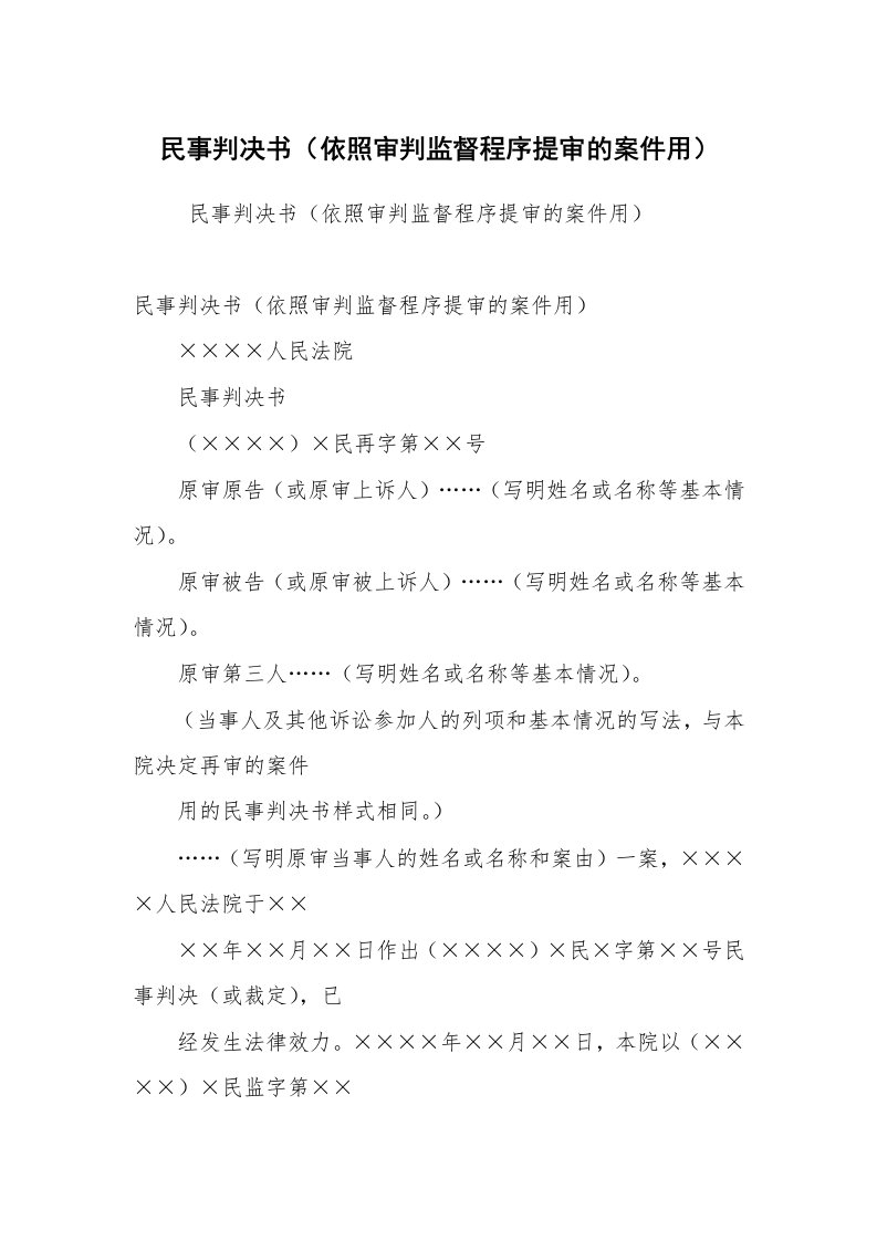 公文写作_法律文书_民事判决书（依照审判监督程序提审的案件用）