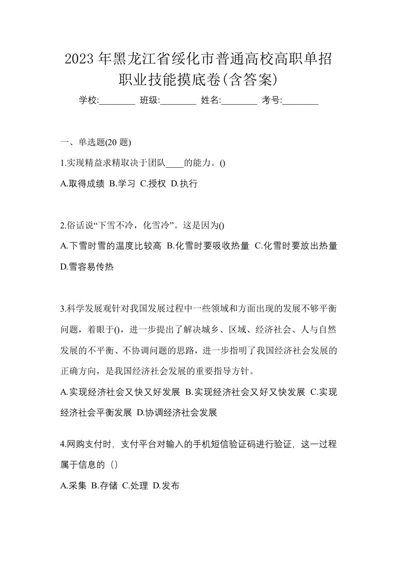 2023年黑龙江省绥化市普通高校高职单招职业技能摸底卷含答案