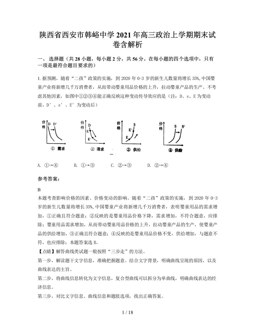 陕西省西安市韩峪中学2021年高三政治上学期期末试卷含解析