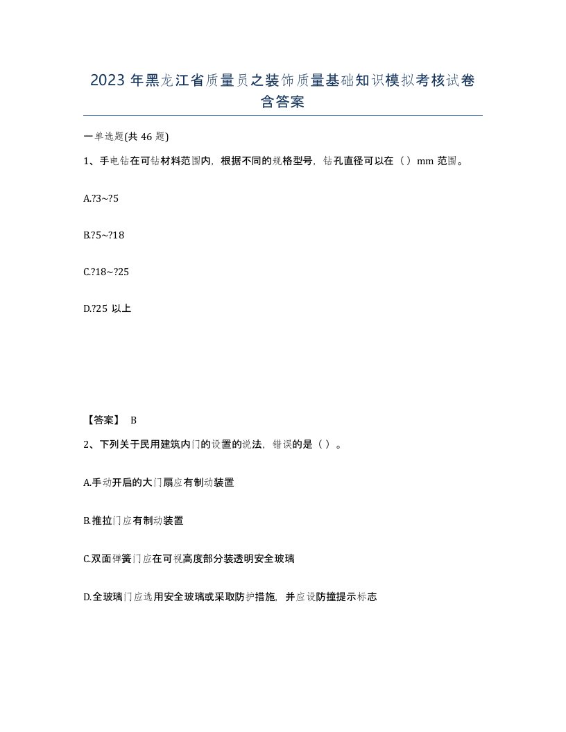 2023年黑龙江省质量员之装饰质量基础知识模拟考核试卷含答案