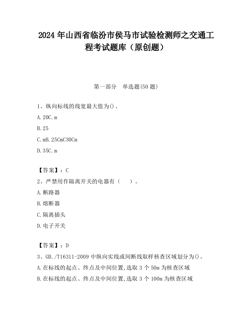 2024年山西省临汾市侯马市试验检测师之交通工程考试题库（原创题）