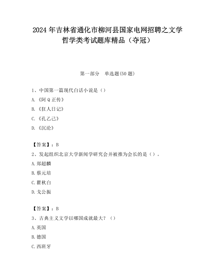 2024年吉林省通化市柳河县国家电网招聘之文学哲学类考试题库精品（夺冠）