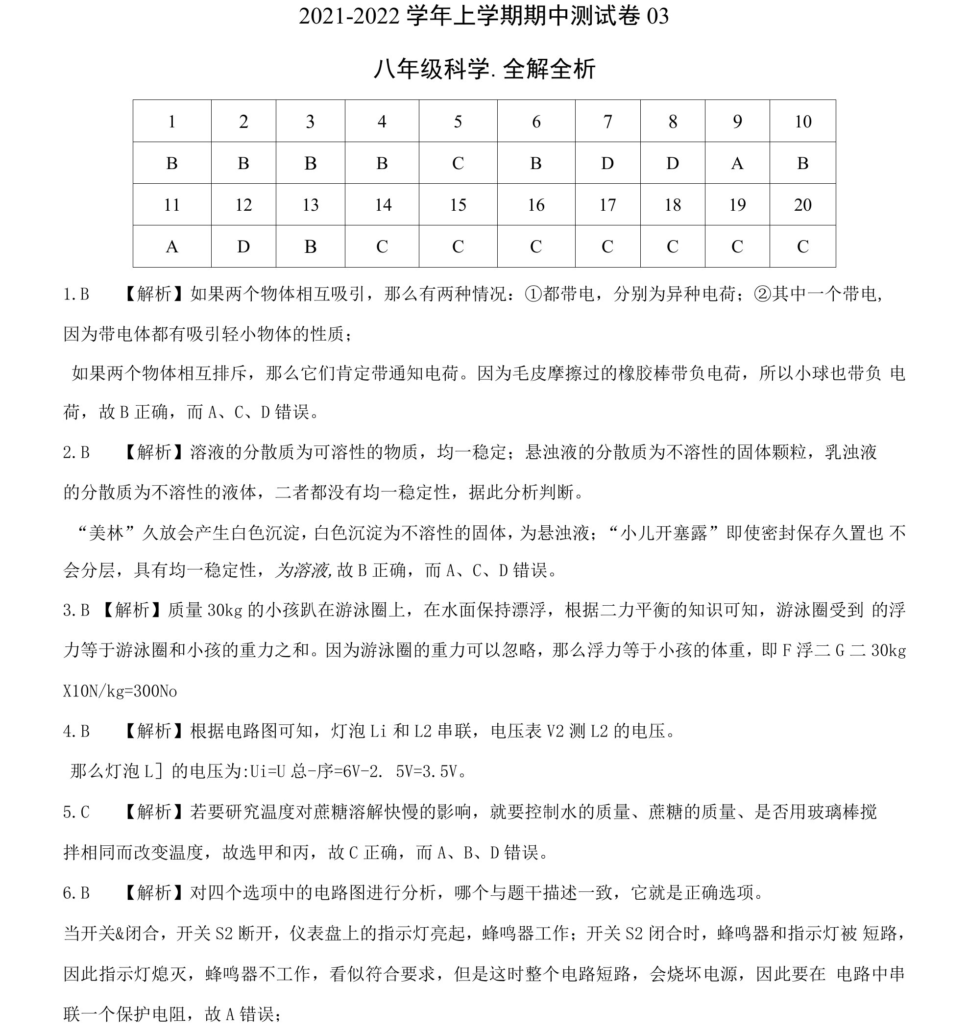 2021-2022学年八年级科学上学期期中检测卷（浙教版）03（全解全析）