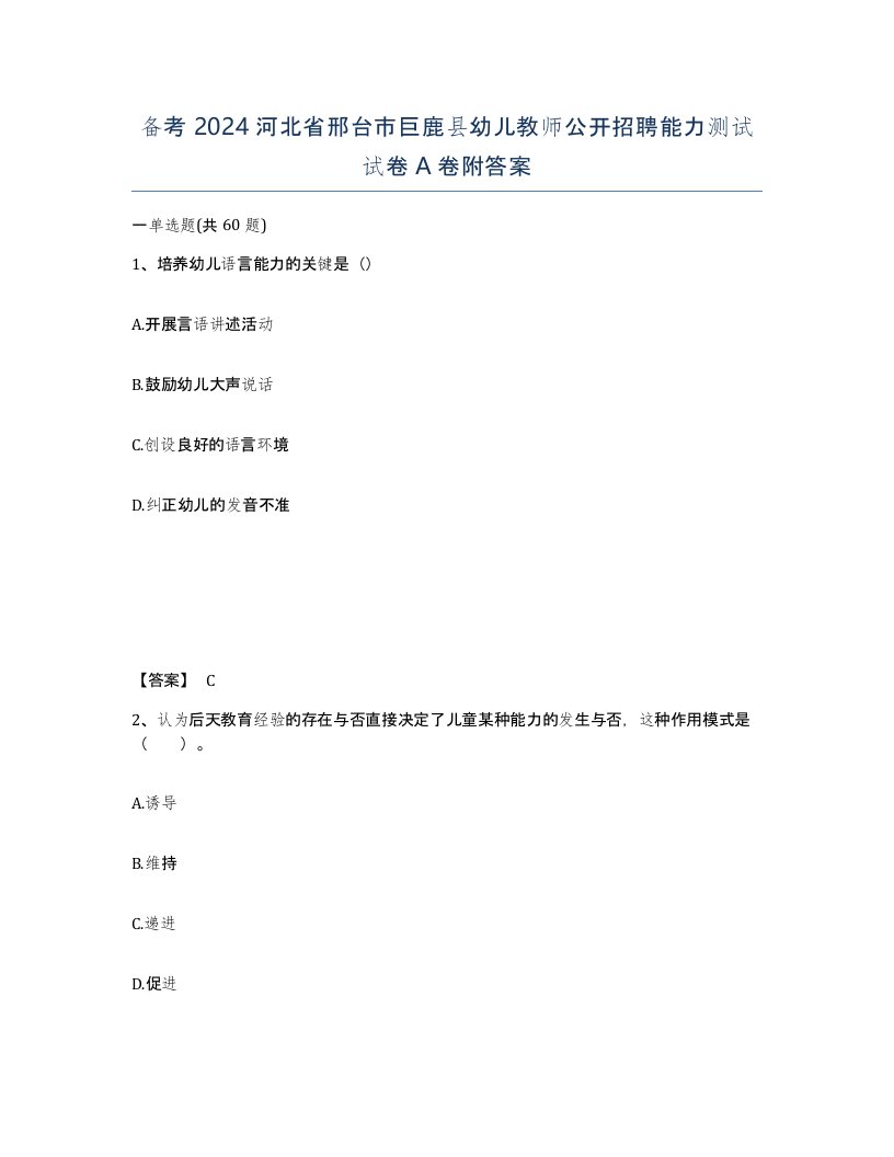 备考2024河北省邢台市巨鹿县幼儿教师公开招聘能力测试试卷A卷附答案