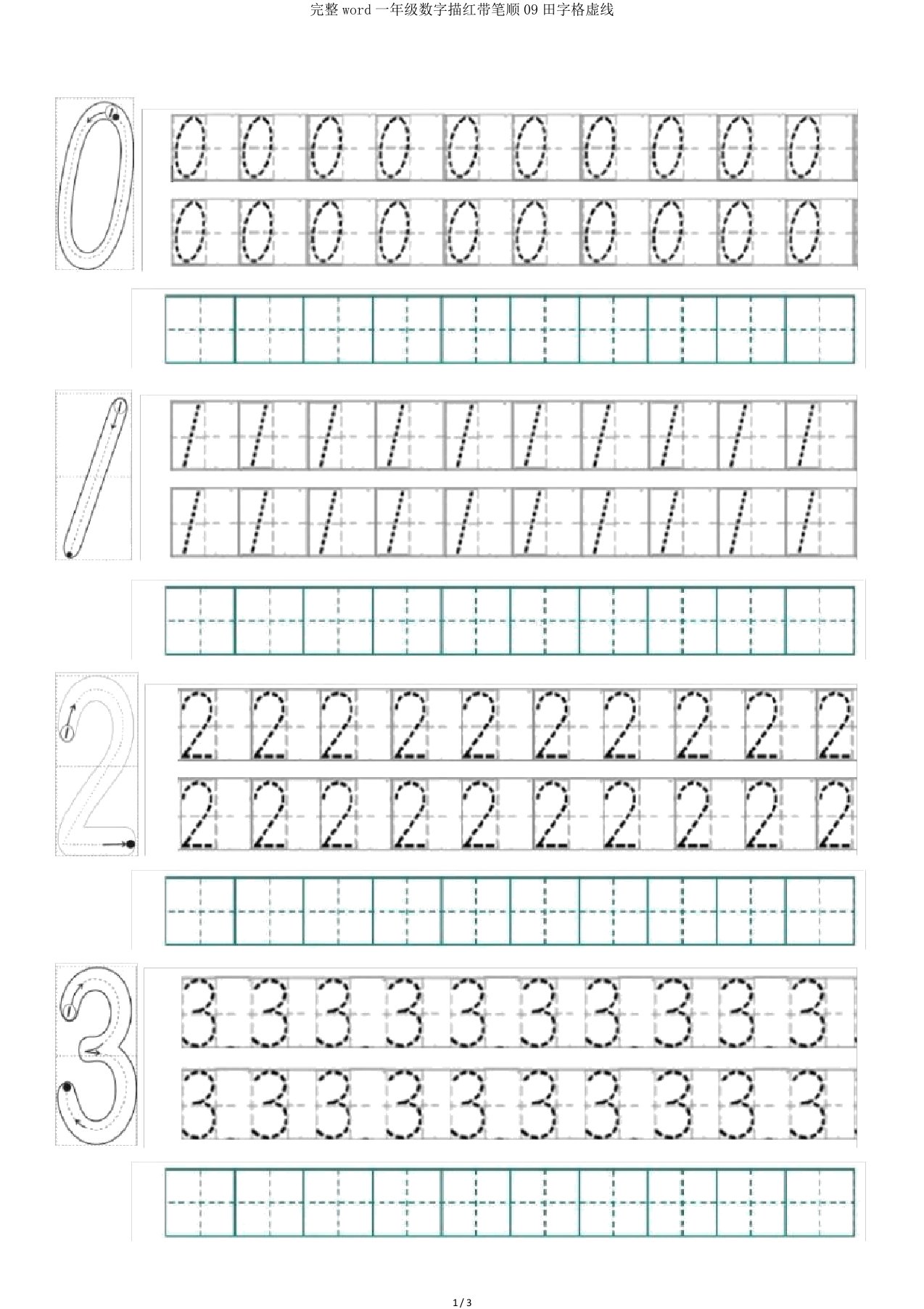 完整word一年级数字描红带笔顺09田字格虚线