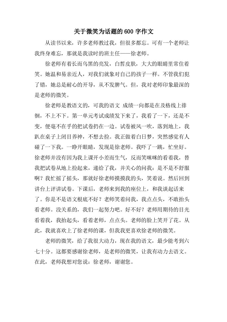 关于微笑为话题的600字作文