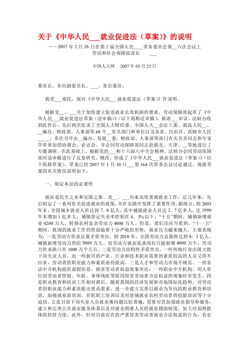 关于中华人民共和国就业促进法(草案)的说明