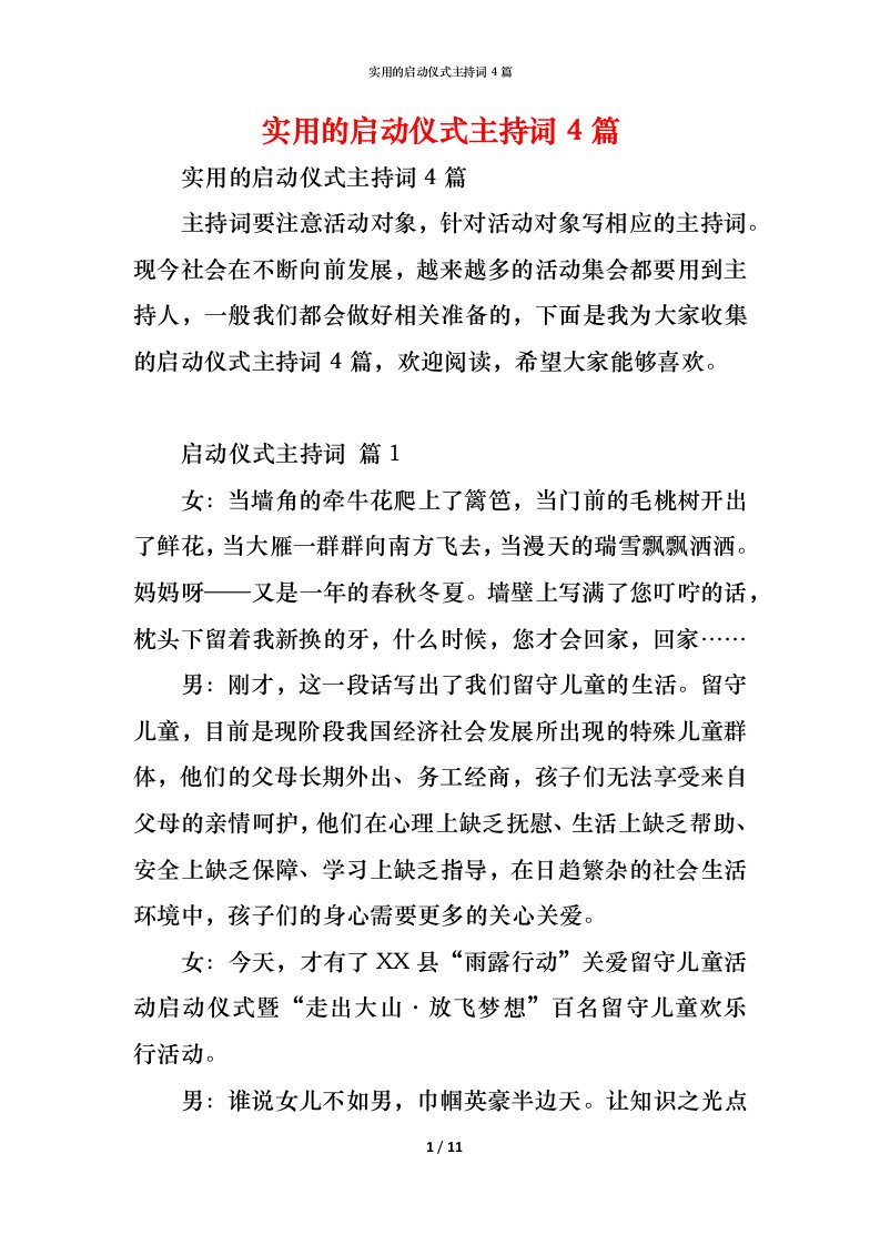 精编实用的启动仪式主持词4篇