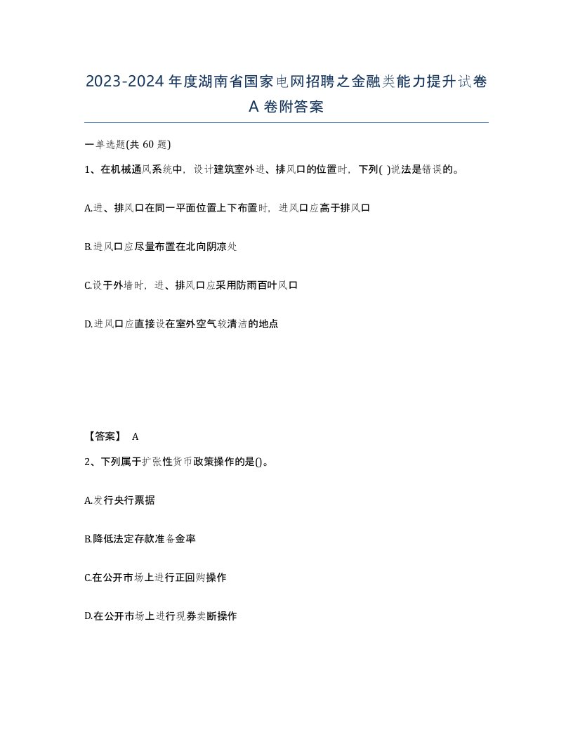 2023-2024年度湖南省国家电网招聘之金融类能力提升试卷A卷附答案