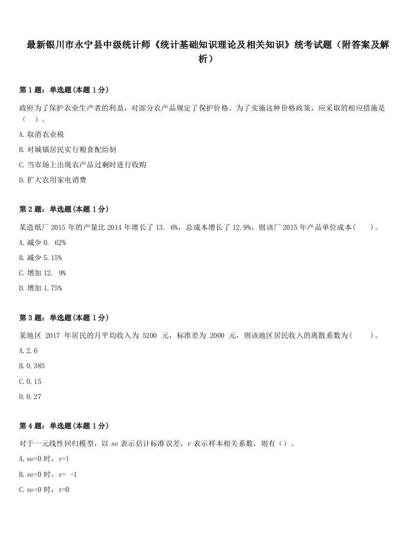 最新银川市永宁县中级统计师《统计基础知识理论及相关知识》统考试题（附答案及解析）