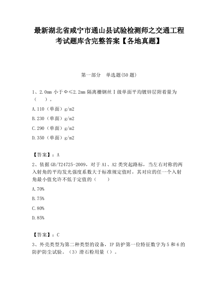 最新湖北省咸宁市通山县试验检测师之交通工程考试题库含完整答案【各地真题】