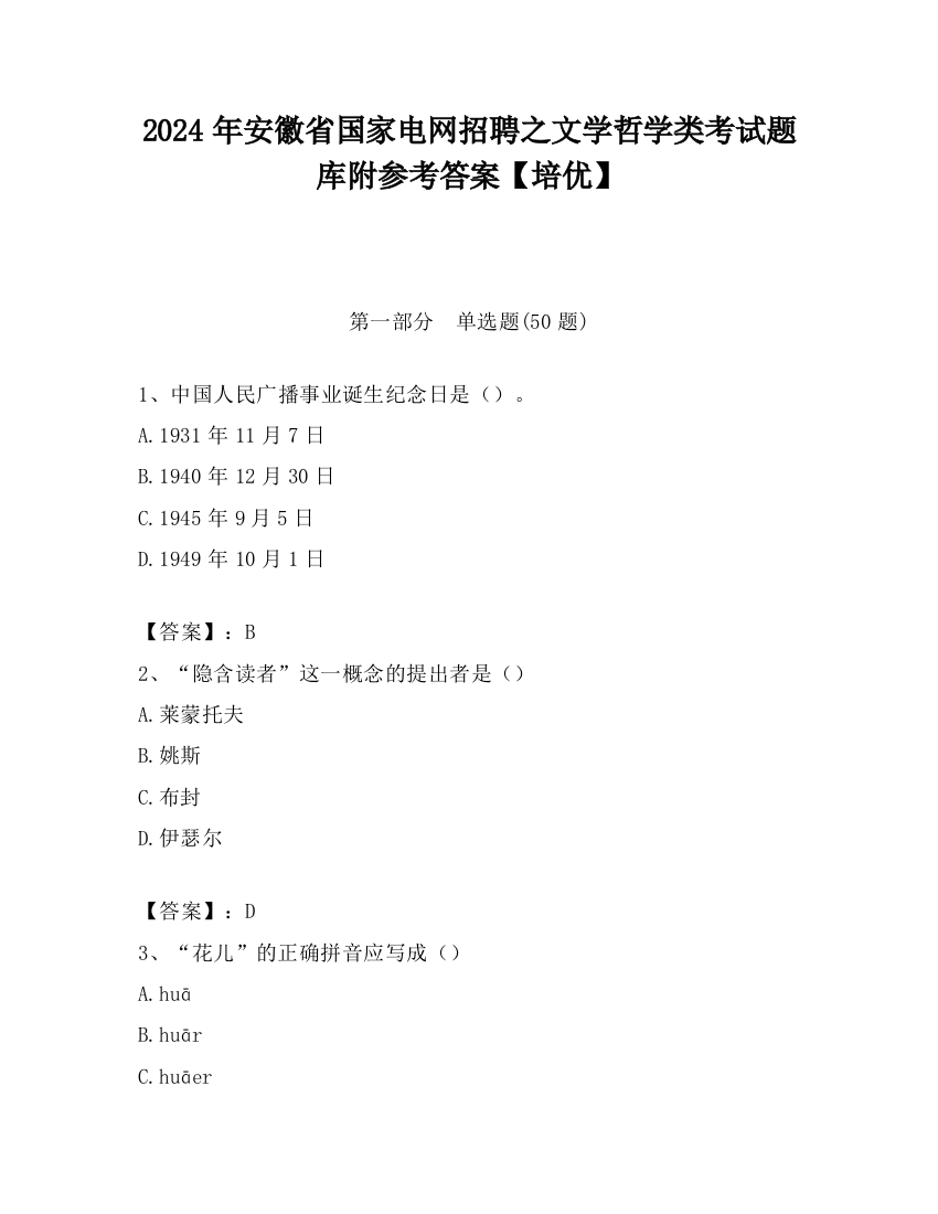 2024年安徽省国家电网招聘之文学哲学类考试题库附参考答案【培优】