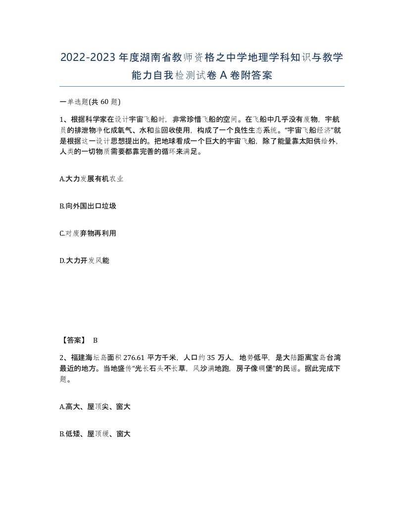 2022-2023年度湖南省教师资格之中学地理学科知识与教学能力自我检测试卷A卷附答案