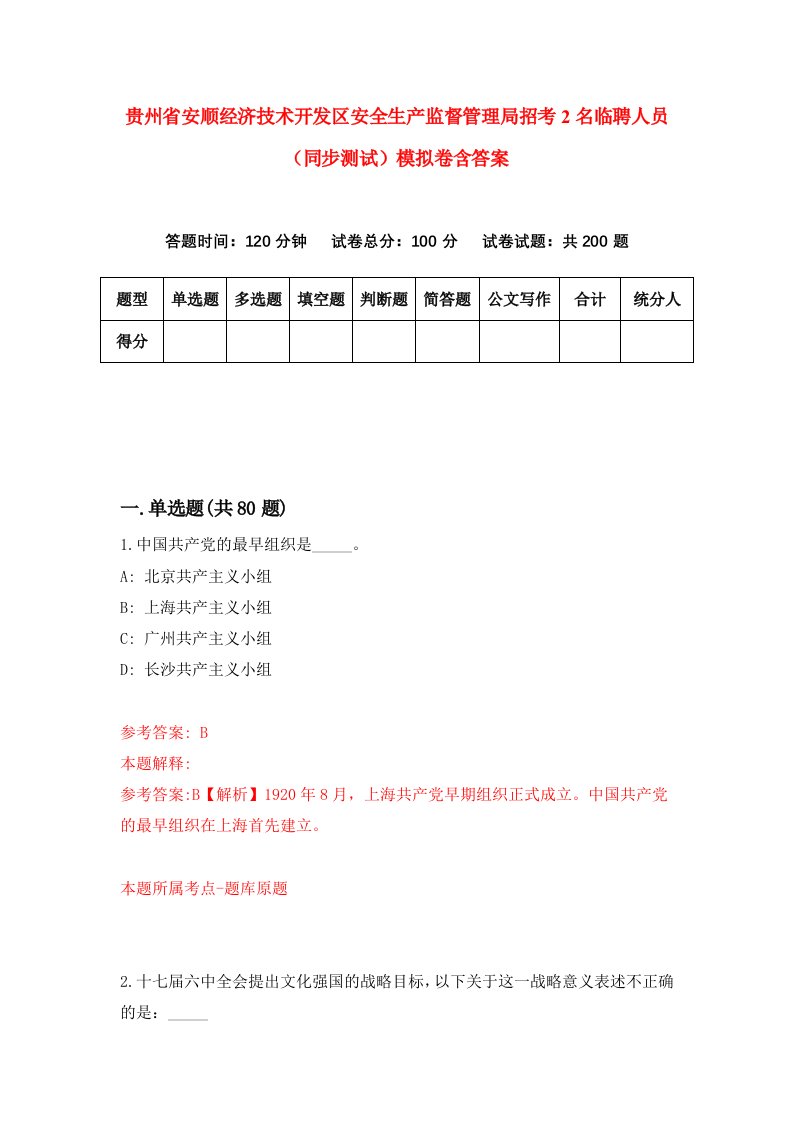 贵州省安顺经济技术开发区安全生产监督管理局招考2名临聘人员同步测试模拟卷含答案1