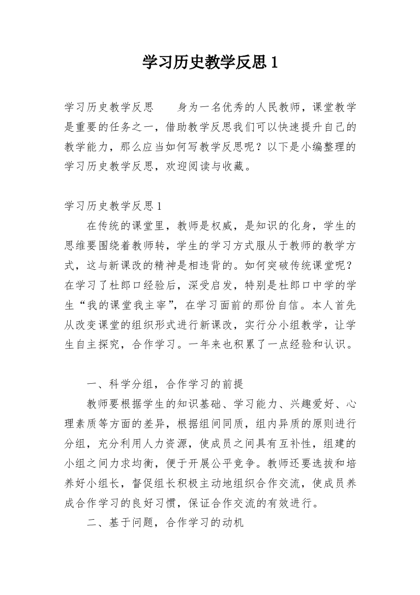 学习历史教学反思1