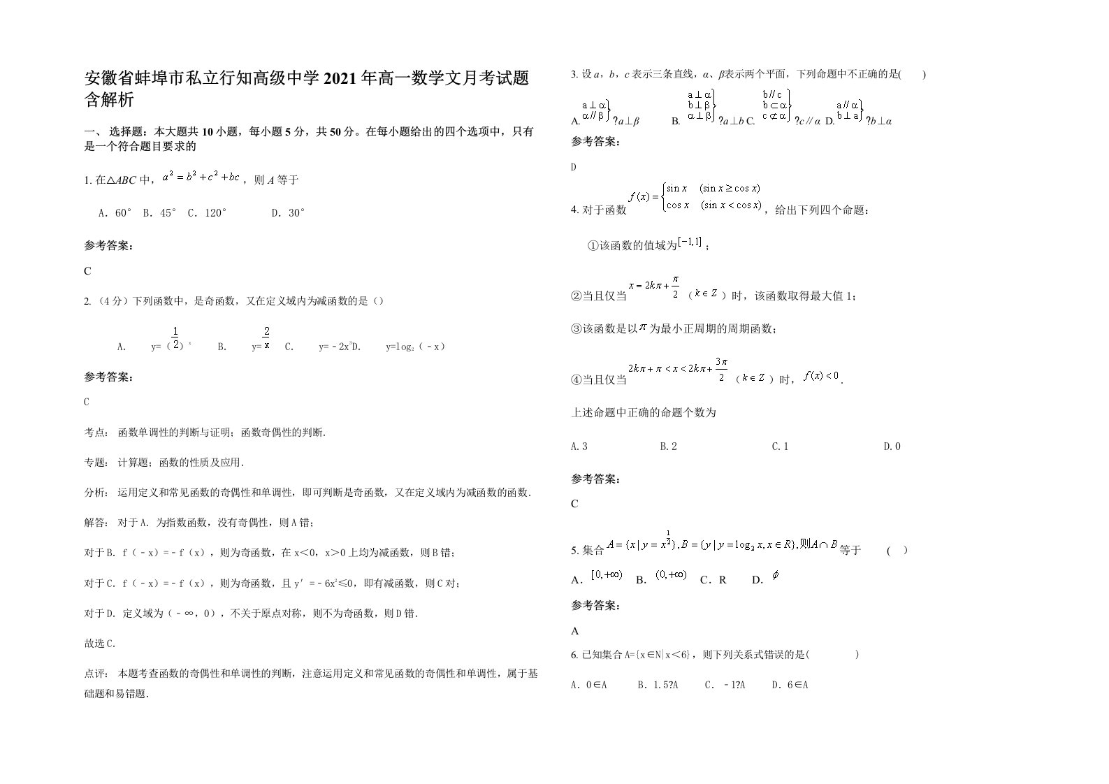 安徽省蚌埠市私立行知高级中学2021年高一数学文月考试题含解析