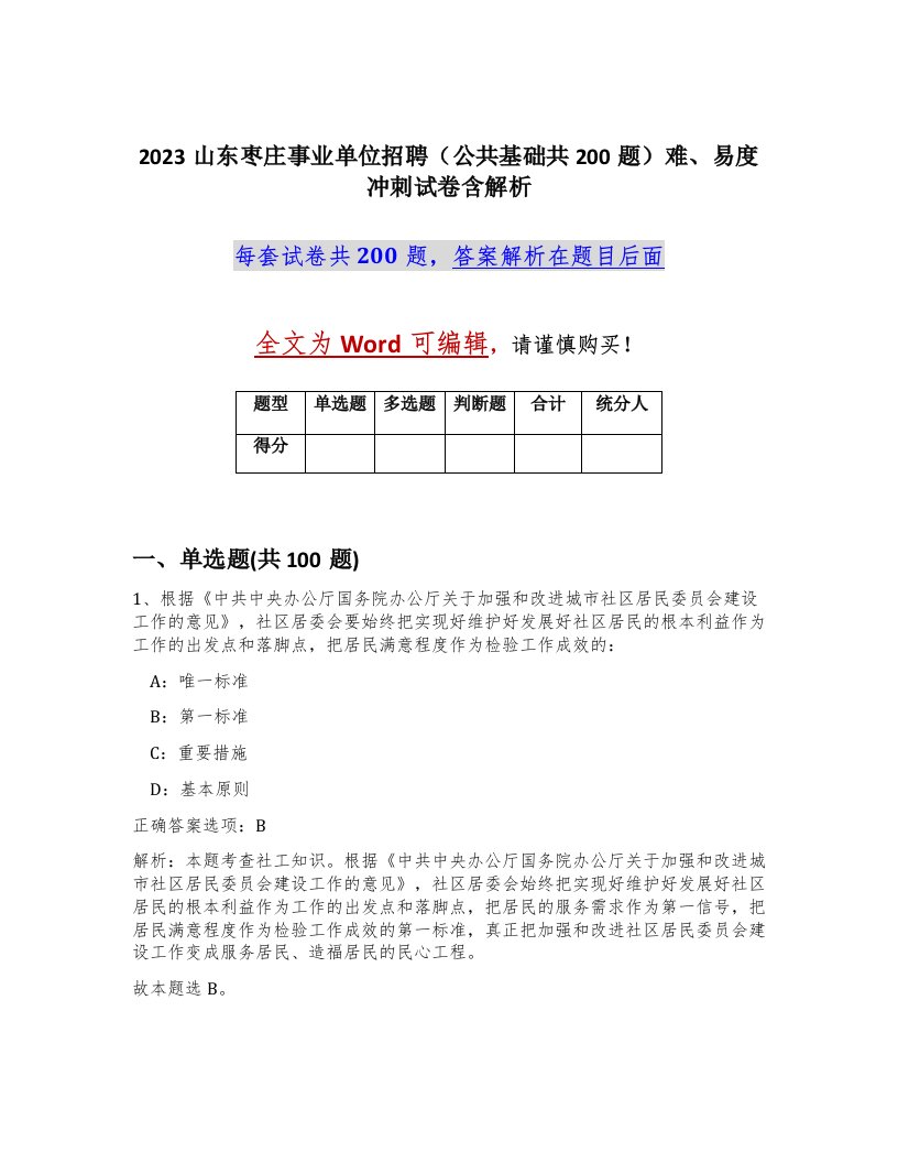 2023山东枣庄事业单位招聘公共基础共200题难易度冲刺试卷含解析