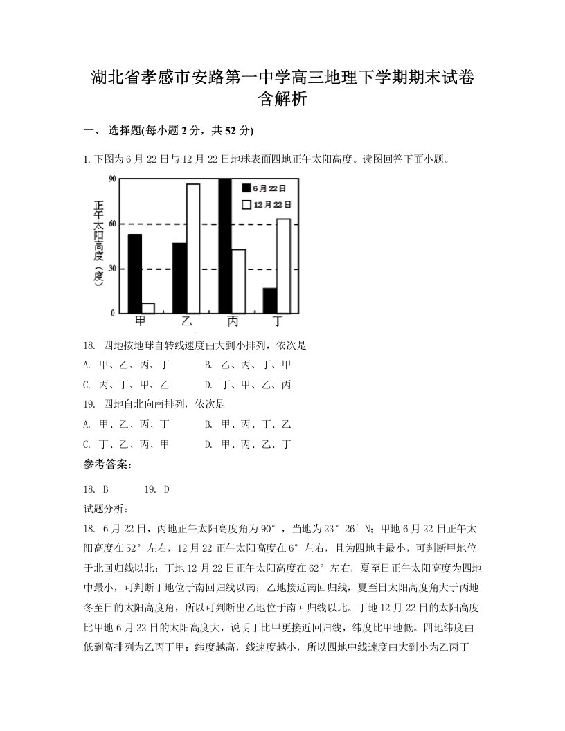 湖北省孝感市安路第一中学高三地理下学期期末试卷含解析