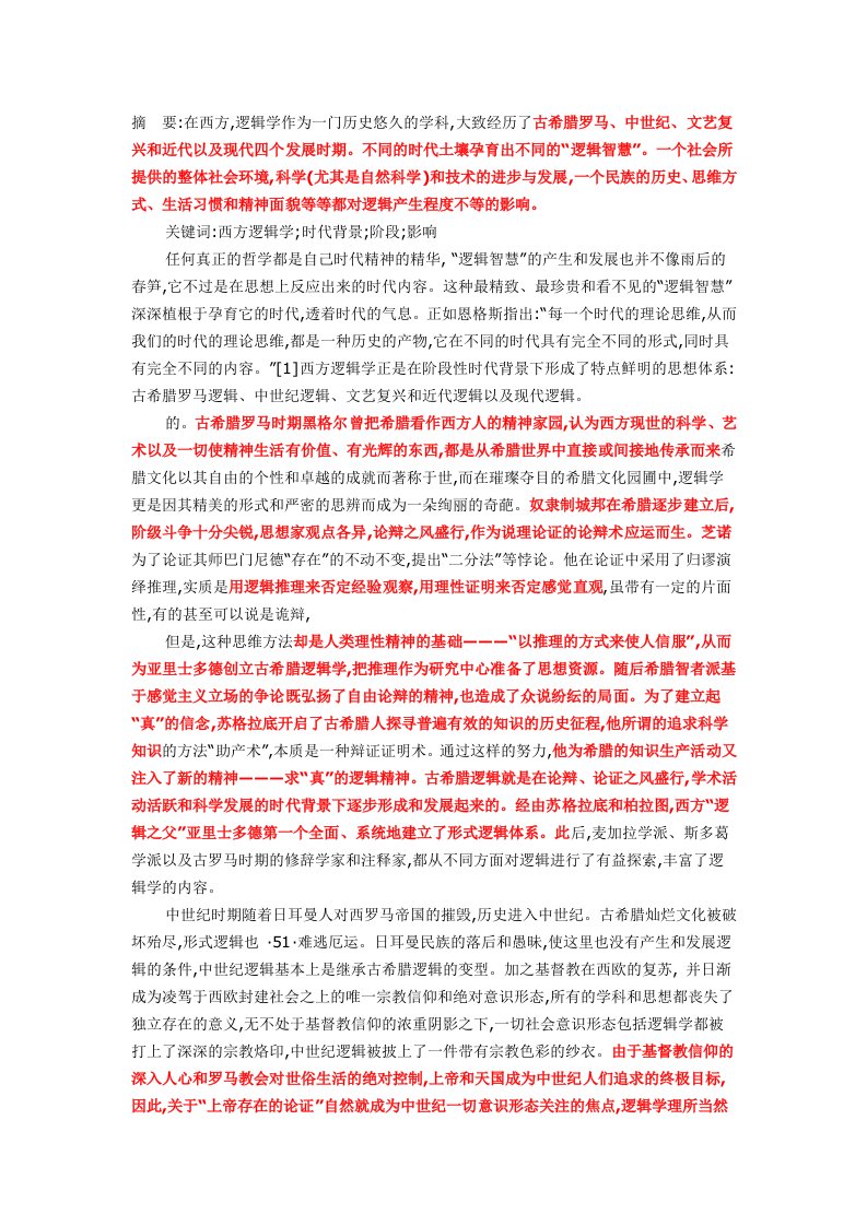 逻辑学的产生背景docx2