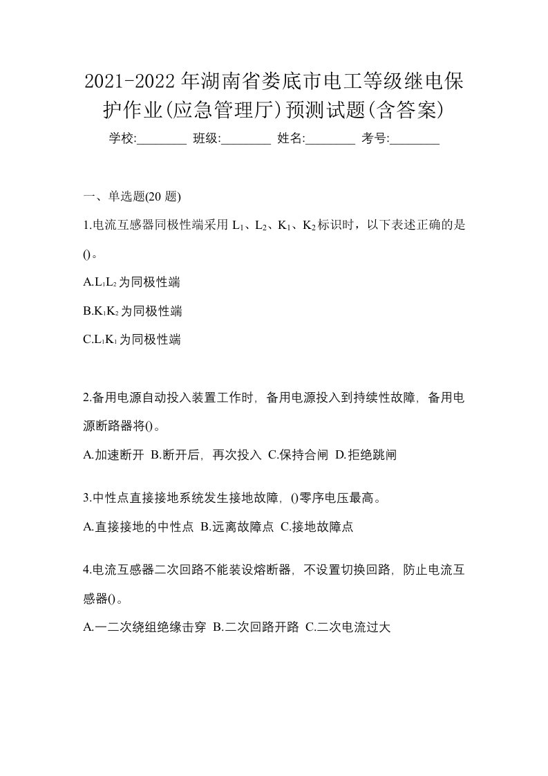 2021-2022年湖南省娄底市电工等级继电保护作业应急管理厅预测试题含答案