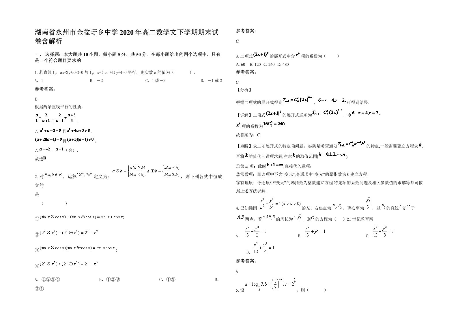 湖南省永州市金盆圩乡中学2020年高二数学文下学期期末试卷含解析