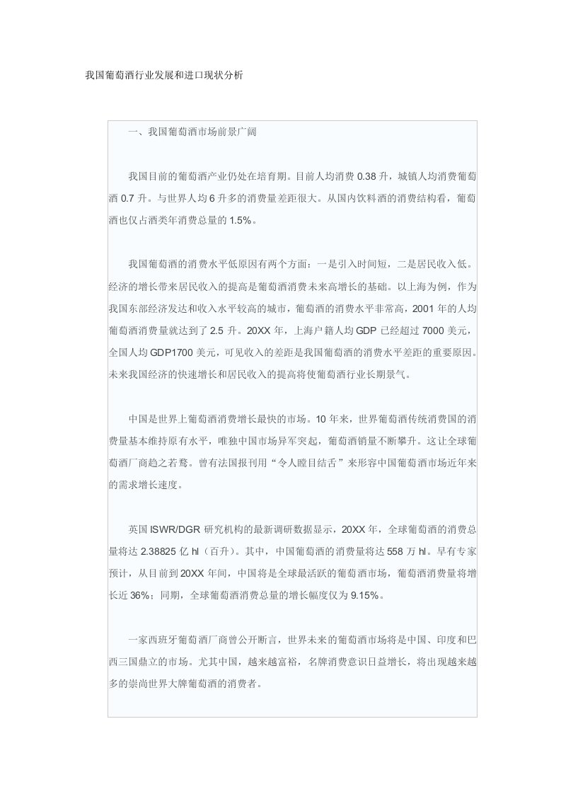 行业分析-我国葡萄酒行业发展和进口现状分析1