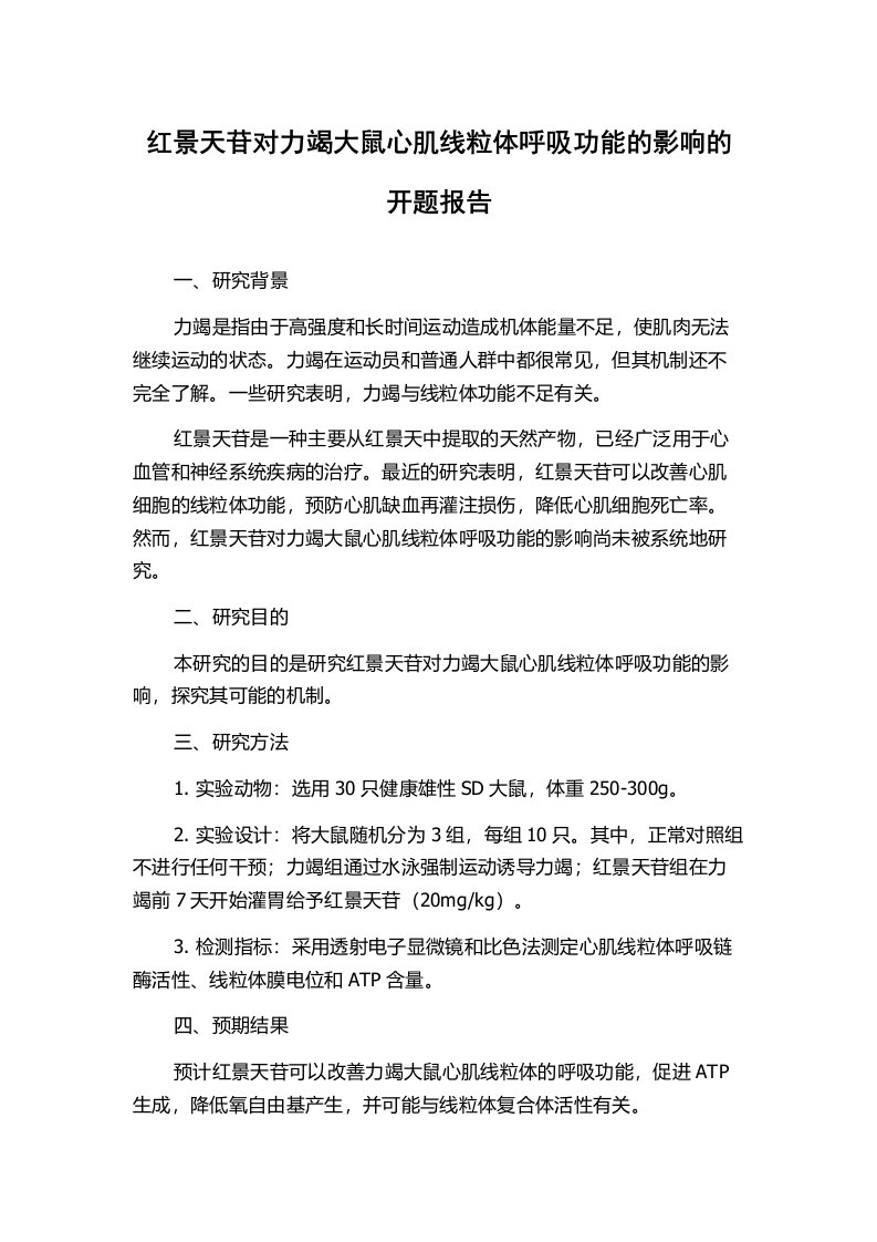 红景天苷对力竭大鼠心肌线粒体呼吸功能的影响的开题报告