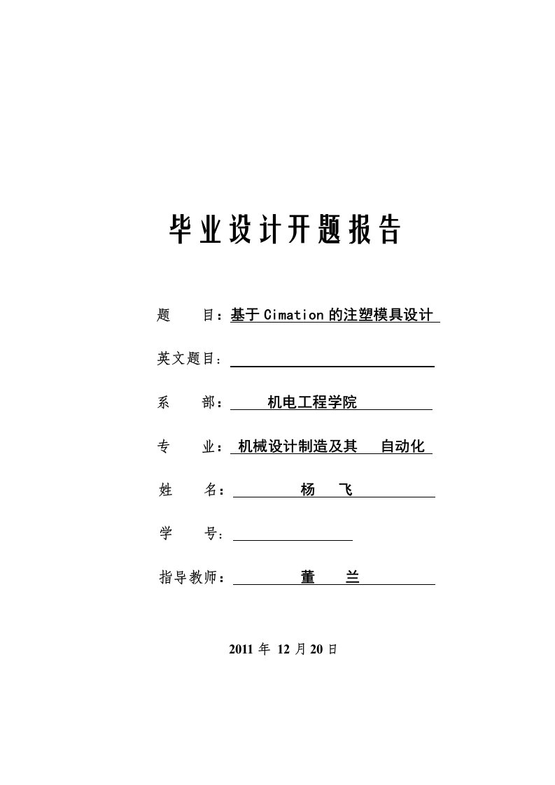 注塑模具设计开题报告