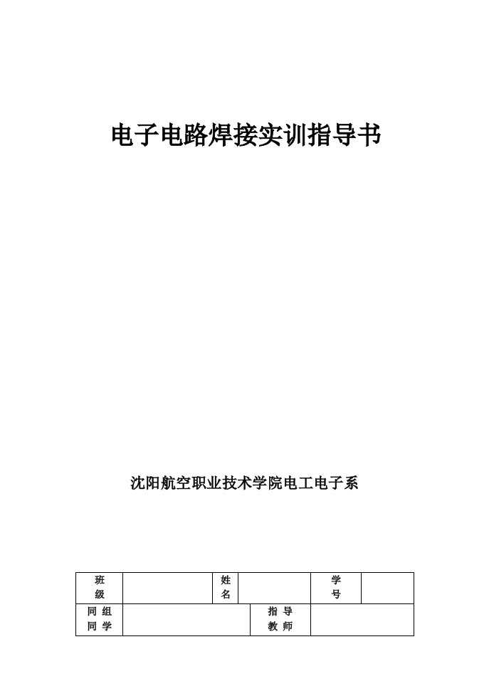 电子电路焊接实训指导书