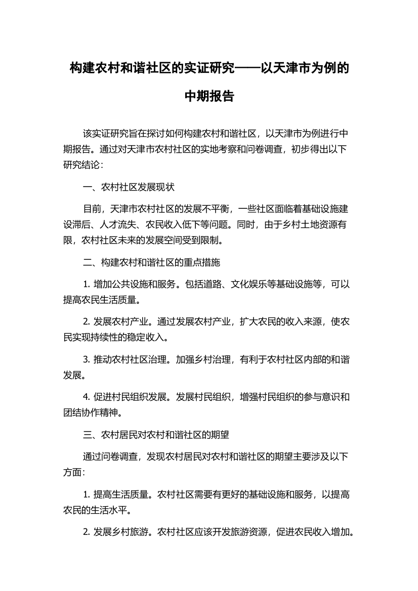 构建农村和谐社区的实证研究——以天津市为例的中期报告