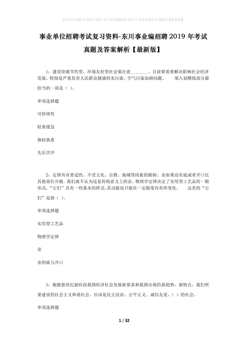 事业单位招聘考试复习资料-东川事业编招聘2019年考试真题及答案解析最新版_2