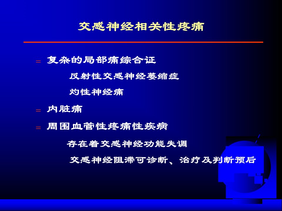 交感神经相关性疼痛及其治疗PPT通用课件