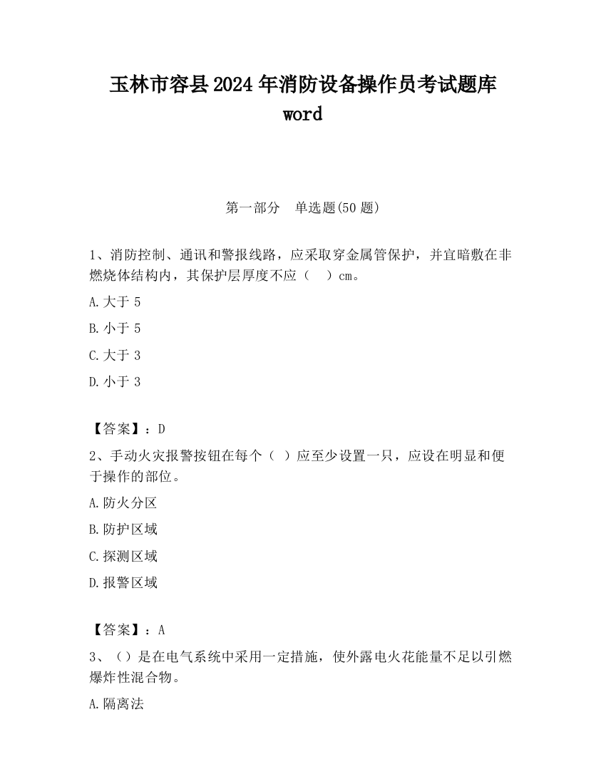 玉林市容县2024年消防设备操作员考试题库word