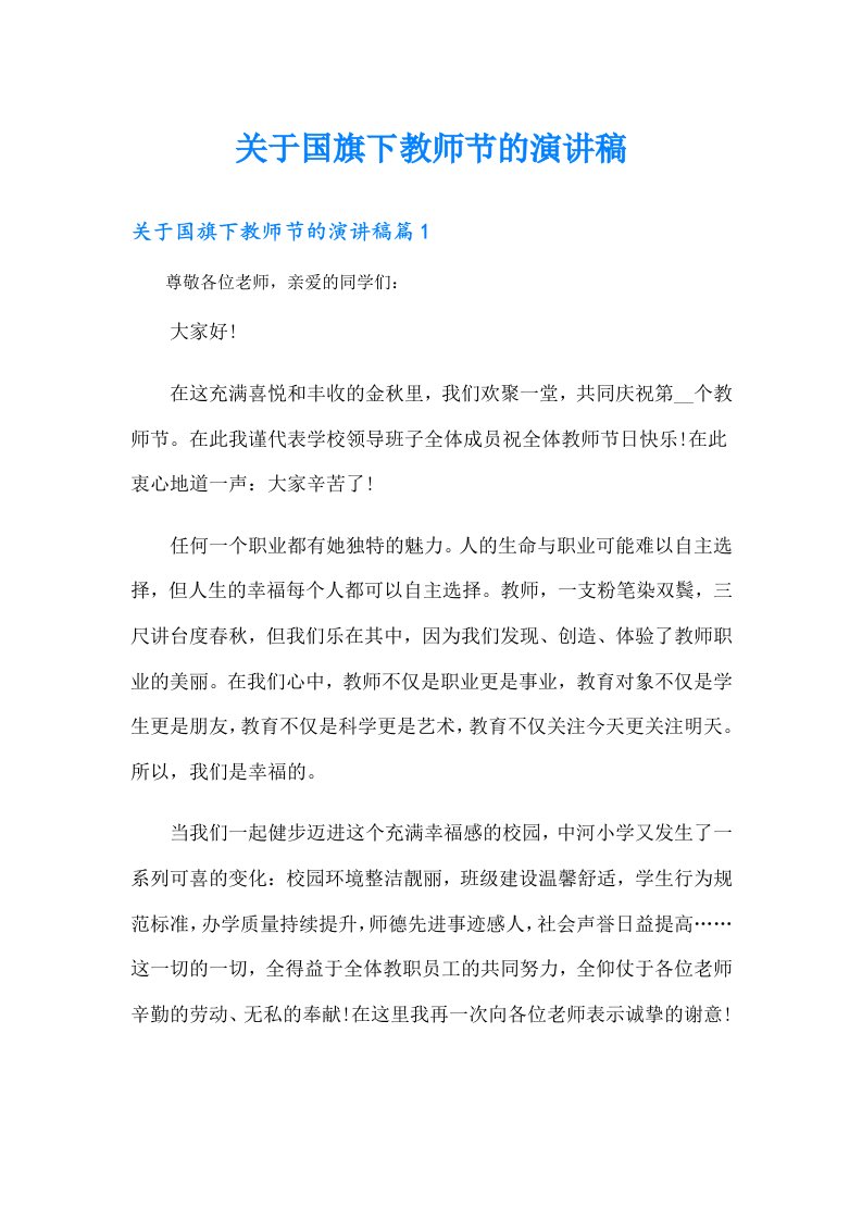 关于国旗下教师节的演讲稿