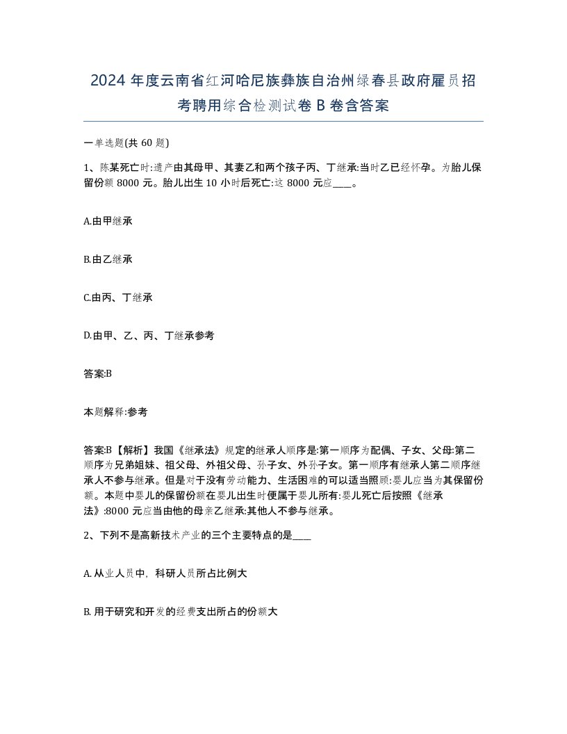 2024年度云南省红河哈尼族彝族自治州绿春县政府雇员招考聘用综合检测试卷B卷含答案