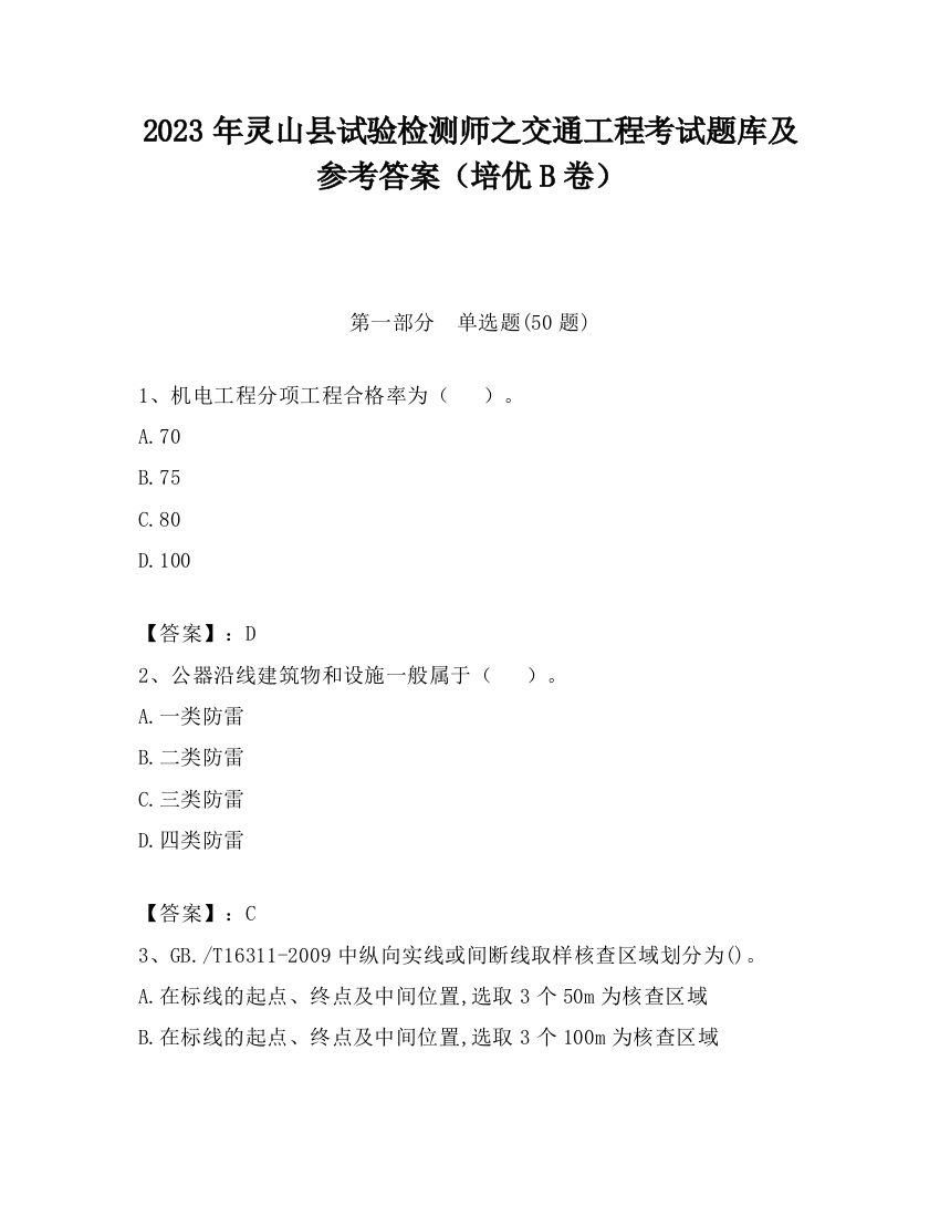 2023年灵山县试验检测师之交通工程考试题库及参考答案（培优B卷）