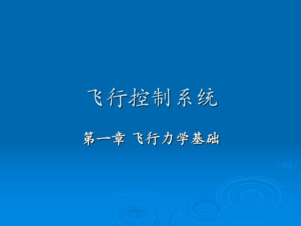 飞行控制系统第一章飞行力学基础