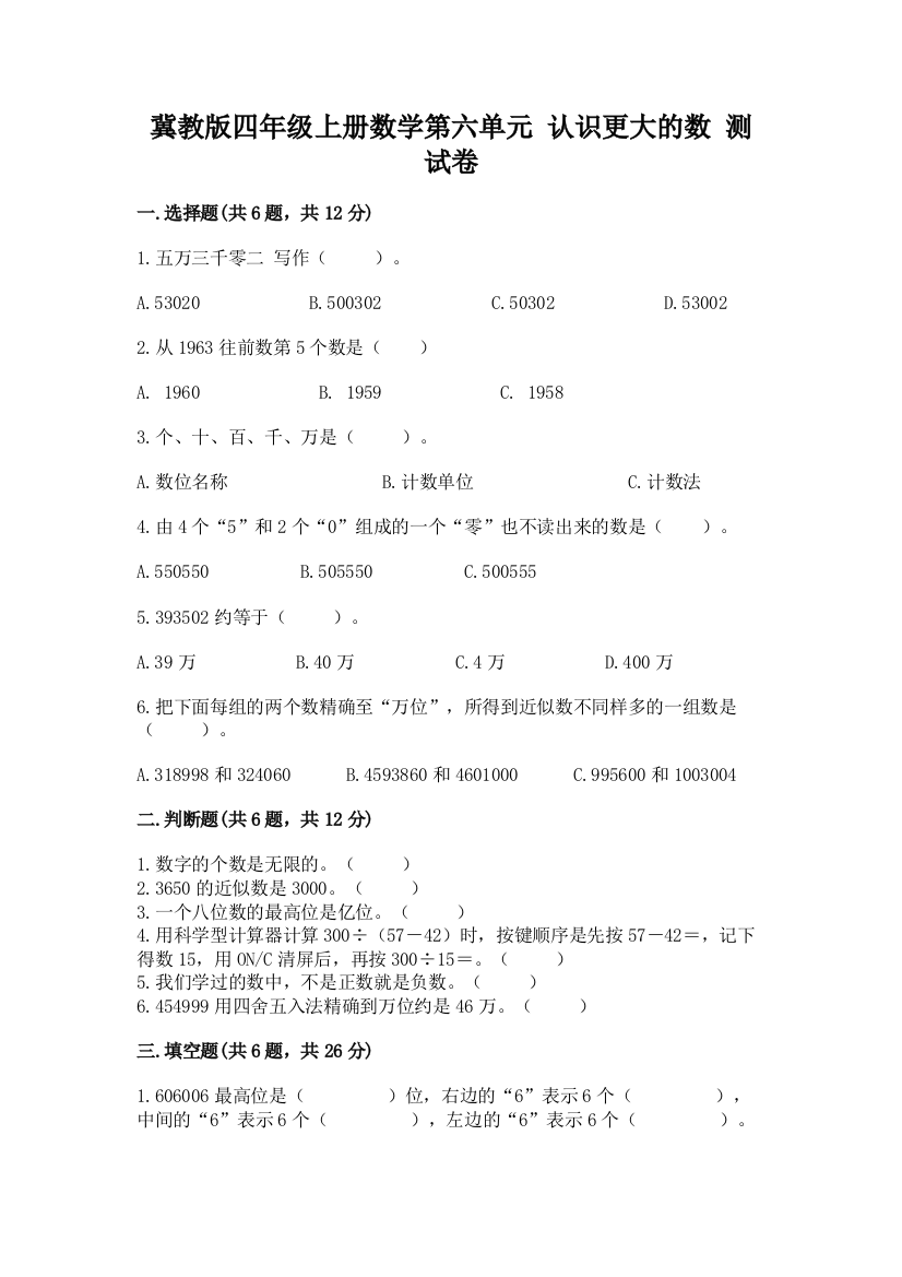 冀教版四年级上册数学第六单元-认识更大的数-测试卷带答案(轻巧夺冠)