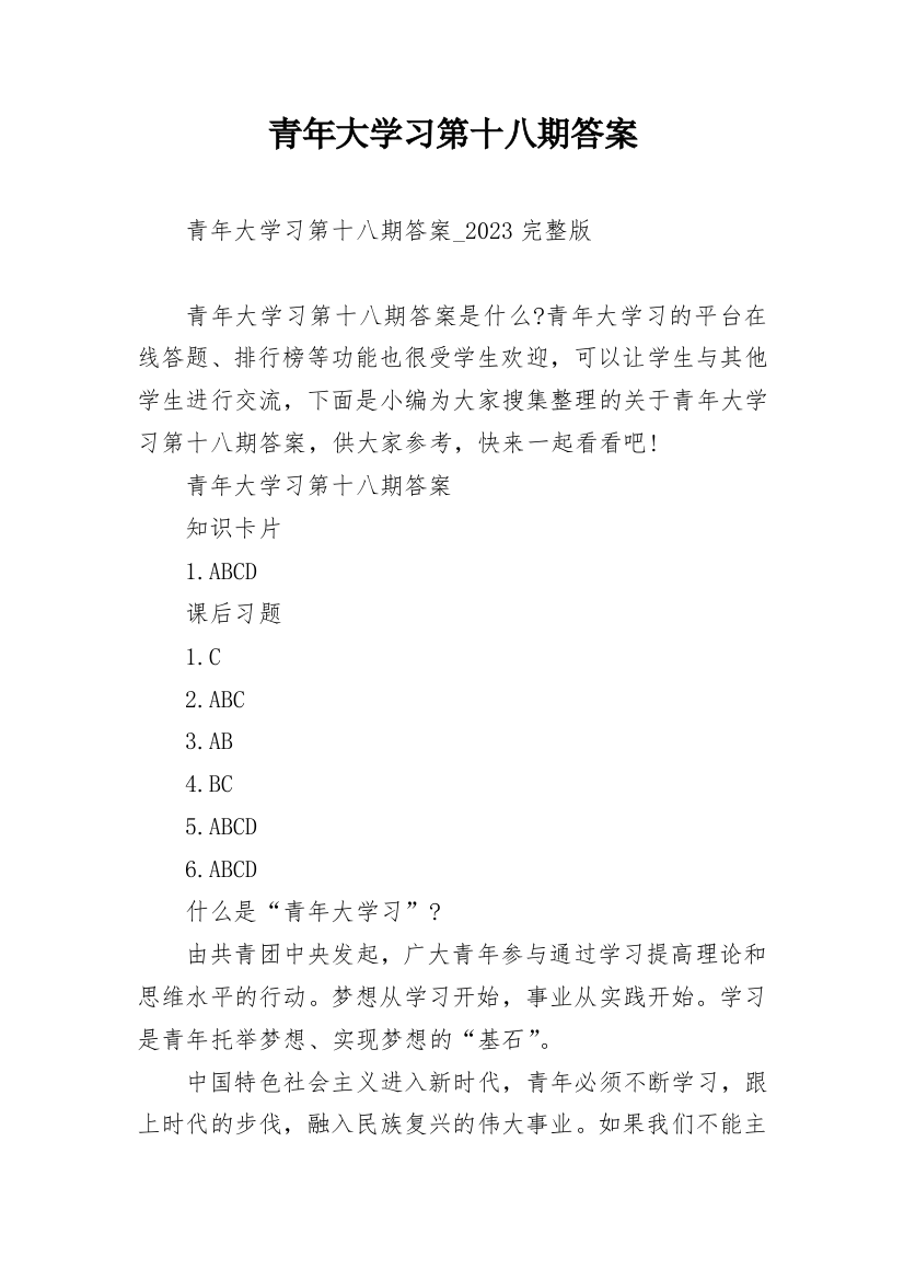 青年大学习第十八期答案