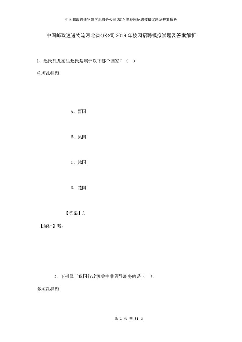 中国邮政速递物流河北省分公司2019年校园招聘模拟试题及答案解析