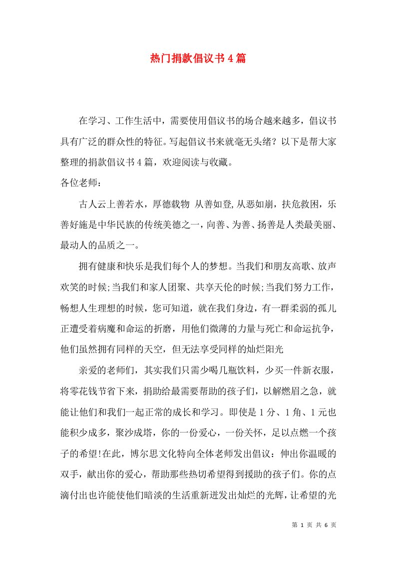 热门捐款倡议书4篇