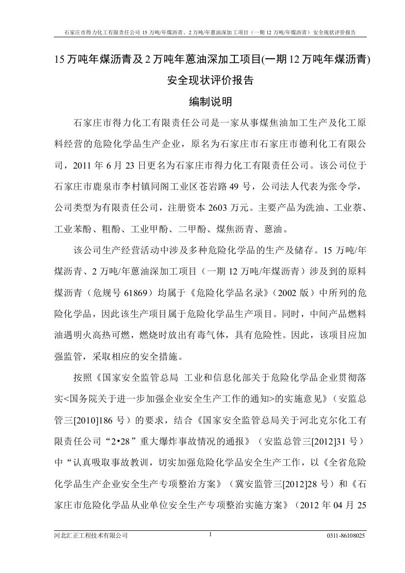 15万吨年煤沥青及2万吨年蒽油深加工项目一期12万吨年煤沥青安全现状评价报告-大学论文